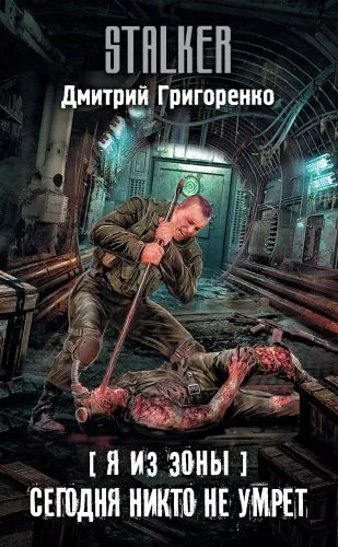 Обложка книги Я из Зоны. Сегодня никто не умрет