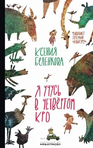 Обложка книги Я учусь в четвёртом КРО