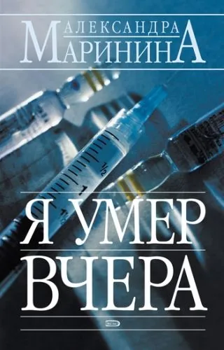Обложка книги Я умер вчера
