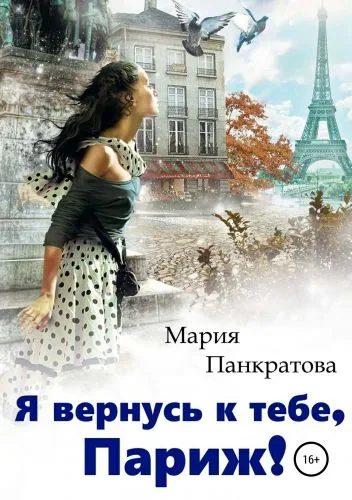 Обложка книги Я вернусь к тебе, Париж