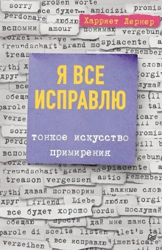 Обложка книги Я все исправлю. Тонкое искусство примирения