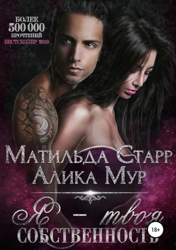 Обложка книги Я – твоя собственность