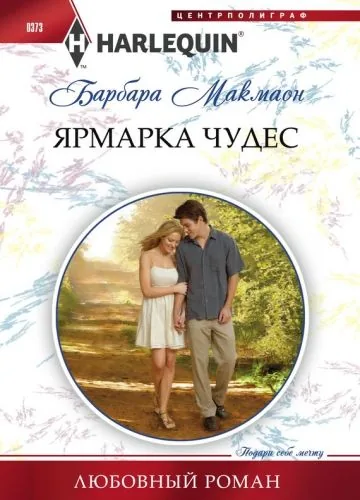 Обложка книги Ярмарка чудес