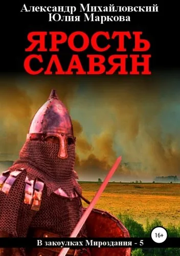 Обложка книги Ярость славян