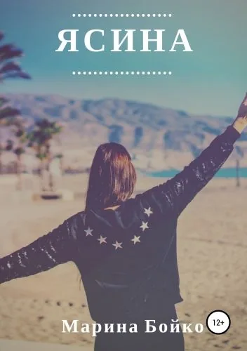 Обложка книги Ясина