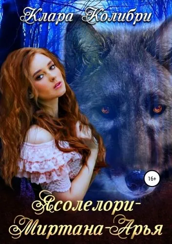 Обложка книги Ясолелори-Миртана-Арья