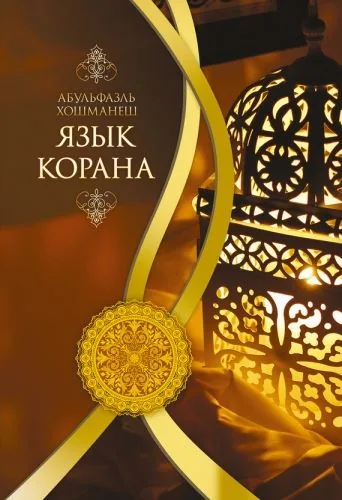 Обложка книги Язык Корана