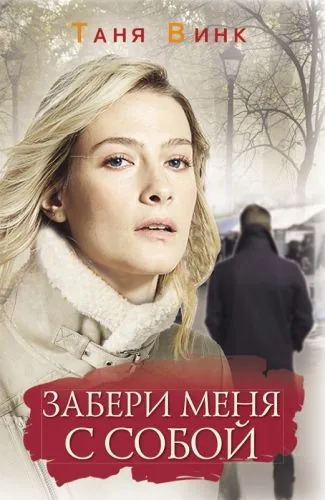 Обложка книги Забери меня с собой