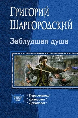 Обложка книги Заблудшая душа