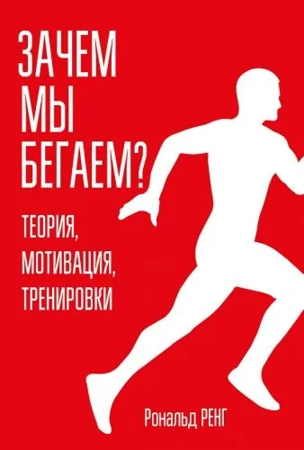 Обложка книги Зачем мы бегаем? Теория, мотивация, тренировки