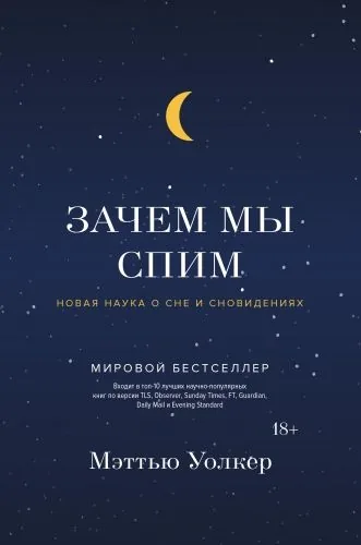 Обложка книги Зачем мы спим. Новая наука о сне и сновидениях
