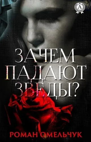 Обложка книги Зачем падают звезды?