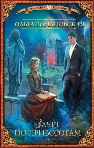 Обложка книги Зачет по приворотам