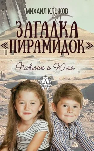 Обложка книги Загадка «пирамидок»