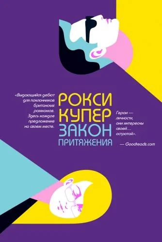 Обложка книги Закон притяжения