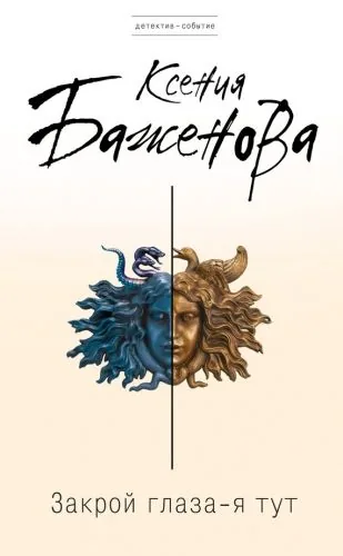 Обложка книги Закрой глаза – я тут