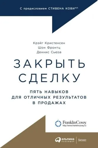 Обложка книги Закрыть сделку. Пять навыков для отличных результатов в продажах