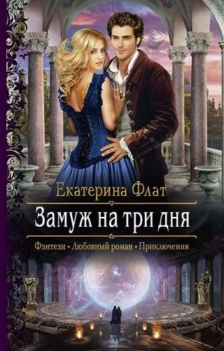 Обложка книги Замуж на три дня