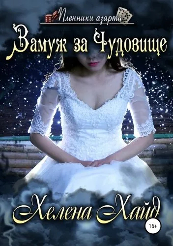 Обложка книги Замуж за Чудовище