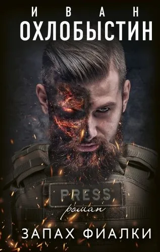 Обложка книги Запах фиалки
