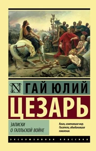 Обложка книги Записки о Галльской войне