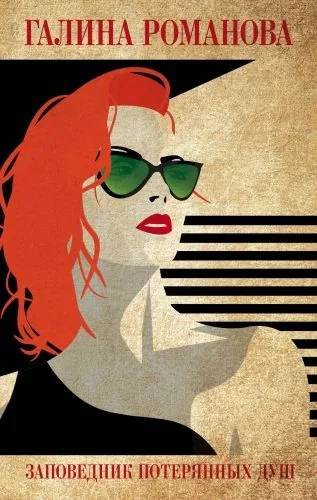 Обложка книги Заповедник потерянных душ