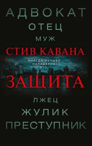 Обложка книги Защита