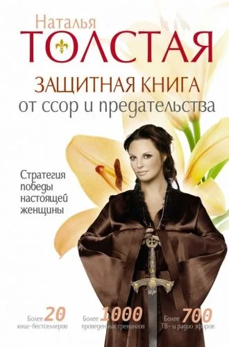 Обложка книги Защитная книга от ссор и предательства. Стратегия победы настоящей женщины