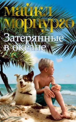 Обложка книги Затерянные в океане