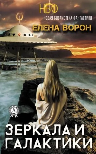 Обложка книги Зеркала и галактики