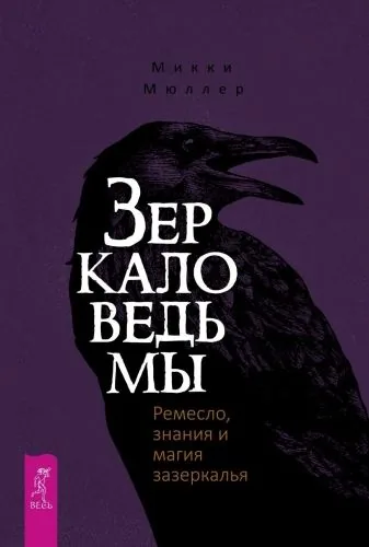 Обложка книги Зеркало ведьмы. Ремесло, знания и магия зазеркалья