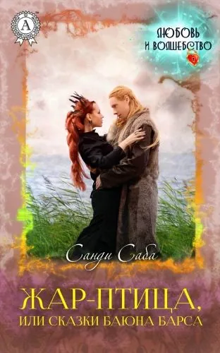 Обложка книги Жар-Птица, или Сказки баюна Барса