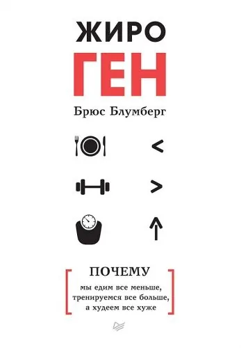 Обложка книги ЖироГен. Почему мы едим все меньше, тренируемся все больше, а худеем все хуже