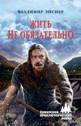 Обложка книги Жить не обязательно