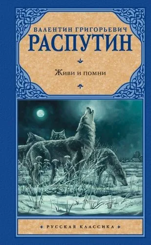 Обложка книги Живи и помни (сборник)