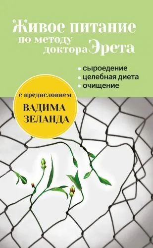 Обложка книги Живое питание по методу доктора Эрета