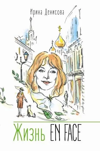 Обложка книги Жизнь EN FACE