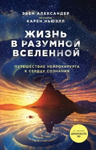 Обложка книги Жизнь в разумной Вселенной. Путешествие нейрохирурга к сердцу сознания