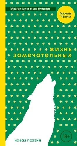 Обложка книги Жизнь замечательных