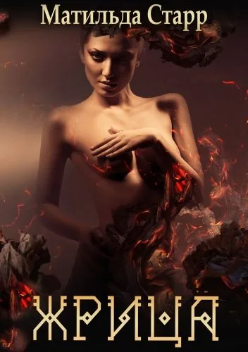 Обложка книги Жрица