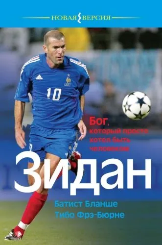 Обложка книги Зидан. Бог, который просто хотел быть человеком