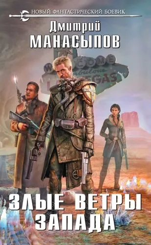 Обложка книги Злые ветры Запада