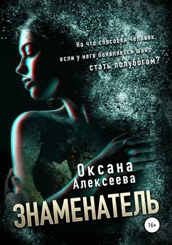 Обложка книги Знаменатель