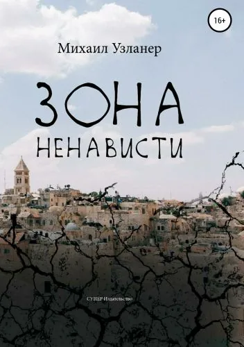Обложка книги Зона ненависти