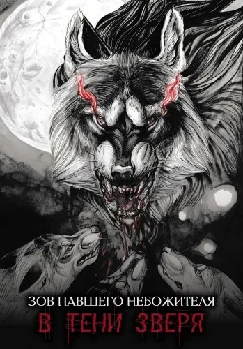 Обложка книги Зов павшего небожителя. В тени зверя