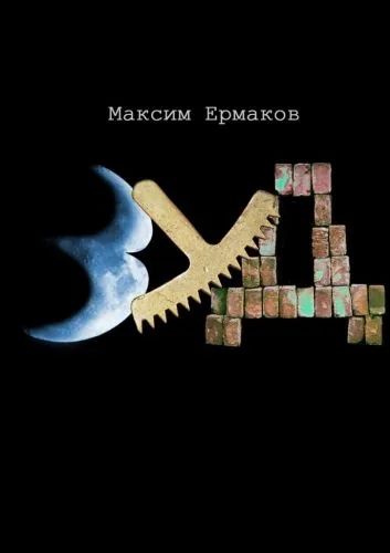 Обложка книги Зуд