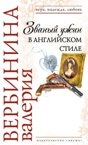 Обложка книги Званый ужин в английском стиле