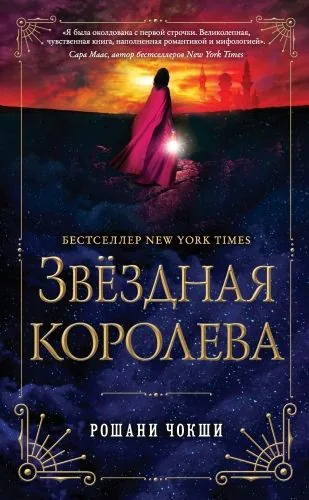Обложка книги Звездная королева