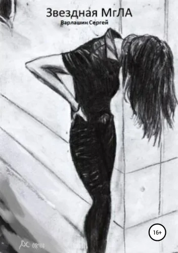 Обложка книги Звездная МгЛА