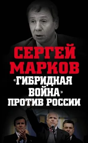 Обложка книги «Гибридная война» против России